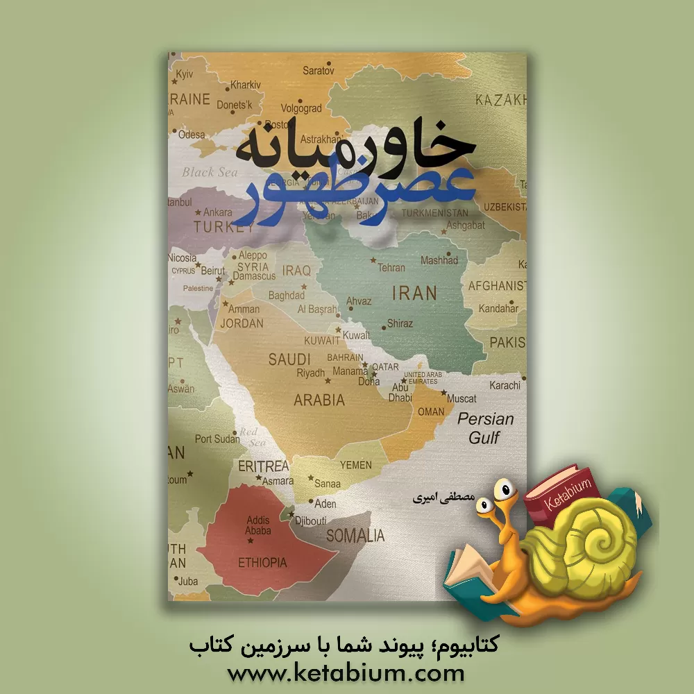 کتاب خاورمیانه عصر ظهور |اثر مصطفی امیری