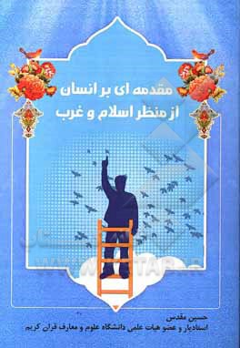 کتاب مقدمه‌ای بر انسان از منظر اسلام و غرب اثر حسین مقدس