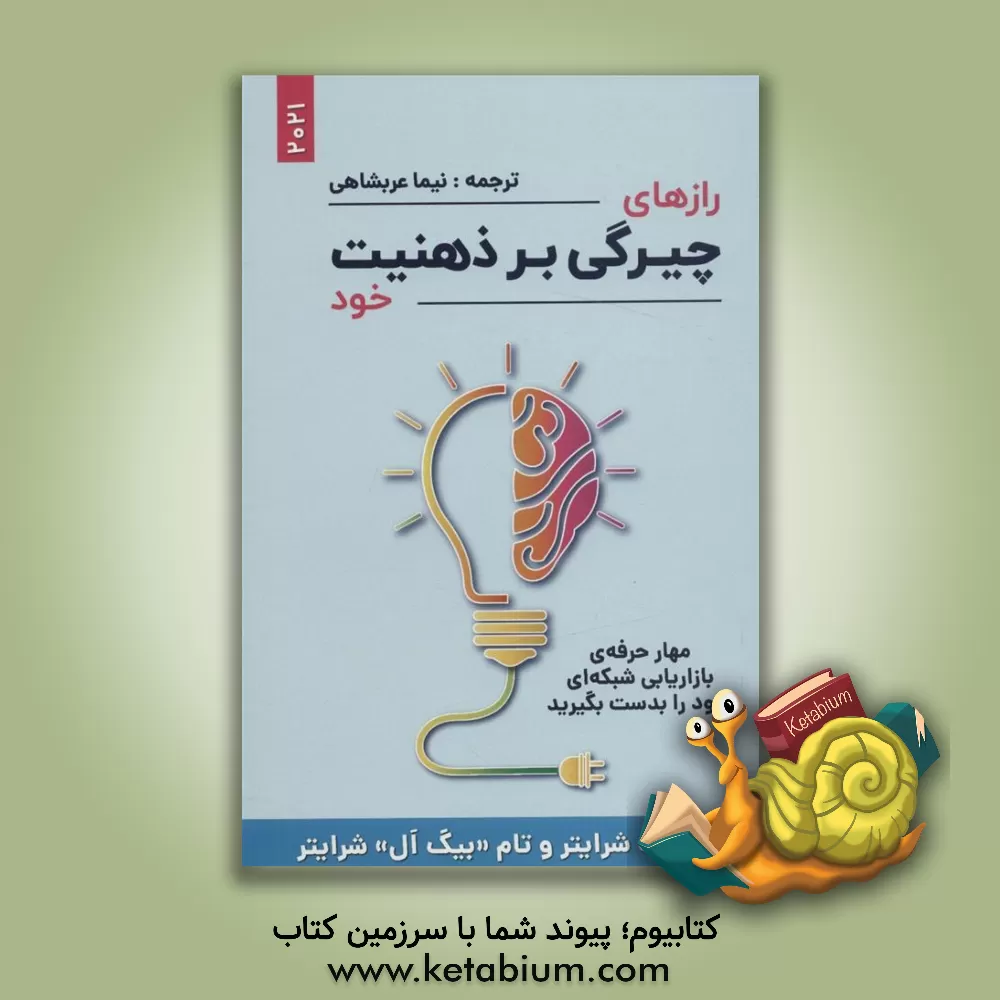 کتاب رازهای چیرگی بر ذهنیت خود: مهار حرفه‌ی بازاریابی شبکه‌ای خود را بدست بگیرید اثر کیت شرایتر