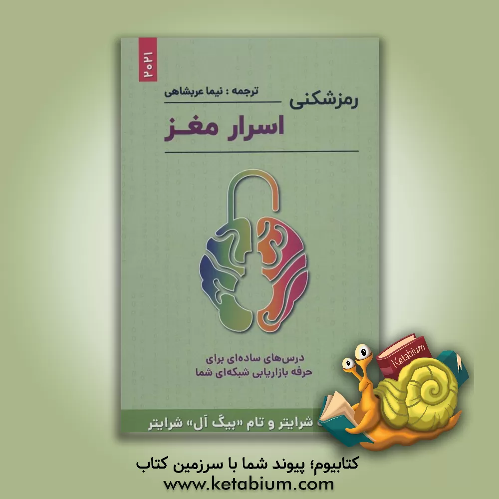 کتاب رمزشکنی اسرار مغز: درس‌های ساده‌ای برای حرفه بازاریابی شبکه‌ای شما اثر کیت شرایتر