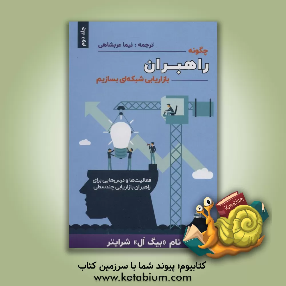 کتاب چگونه راهبران بازاریابی شبکه‌ای بسازیم: فعالیت‌ها و درس‌هایی برای راهبران بازاریابی چندسطحی اثر تام شرایتر