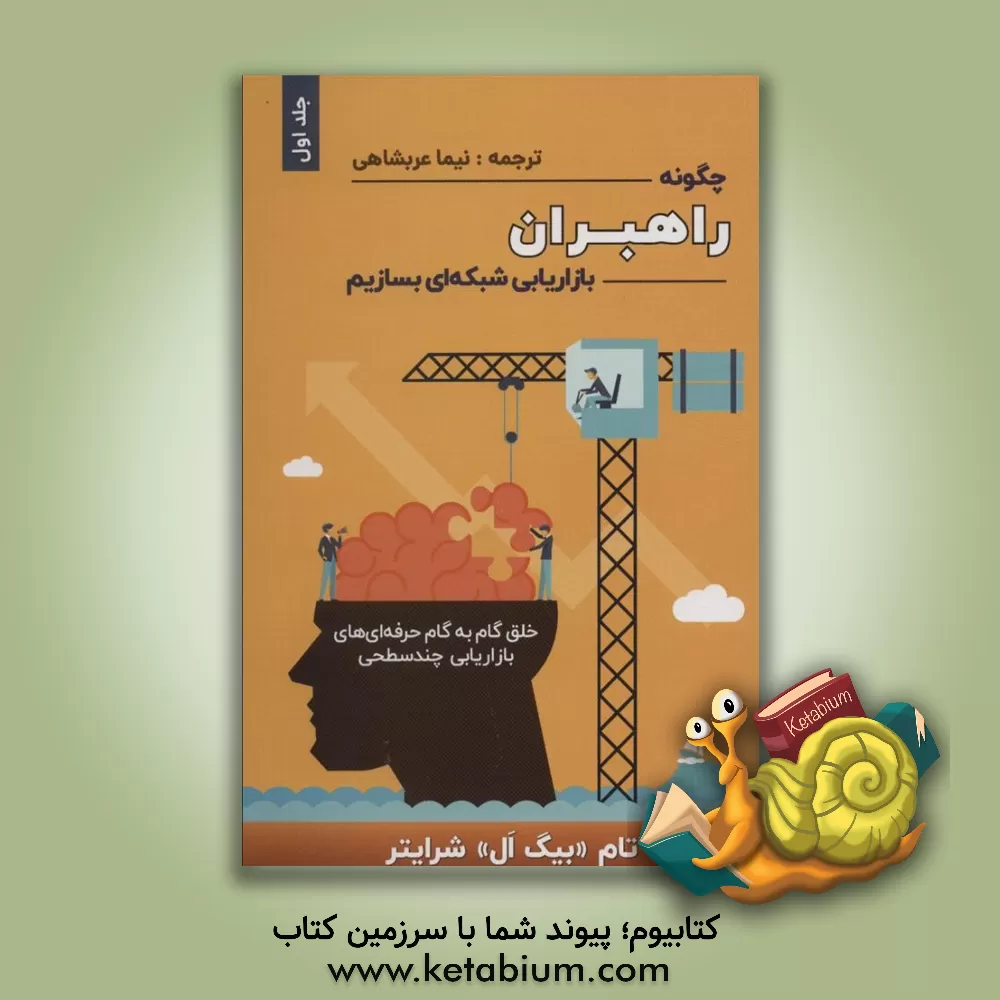 کتاب چگونه راهبران بازاریابی شبکه‌ای بسازیم: خلق گام به گام حرفه‌ای‌های بازاریابی چندسطحی اثر تام شرایتر