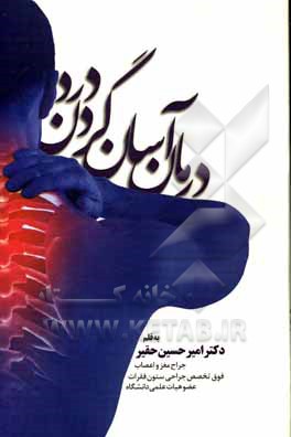 کتاب درمان آسان گردن‌درد اثر امیرحسین حقیر