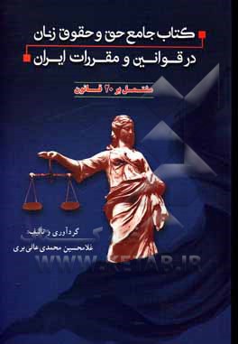 کتاب کتاب جامع حق و حقوق زنان در قوانین و مقررات ایران اثر غلامحسین محمدی‌عالی‌بری