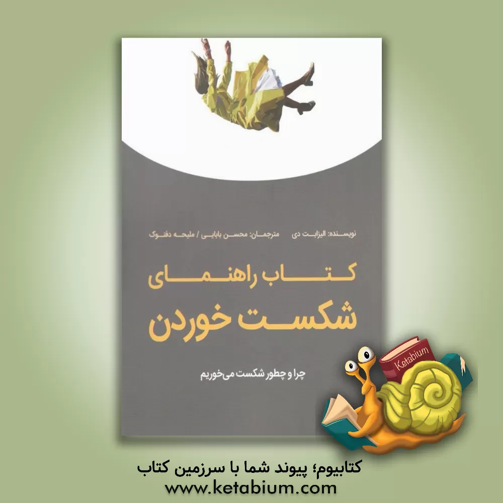 کتاب کتاب راهنمای شکست خوردن: چرا و چطور شکست می‌خوریم اثر الیزابت دی