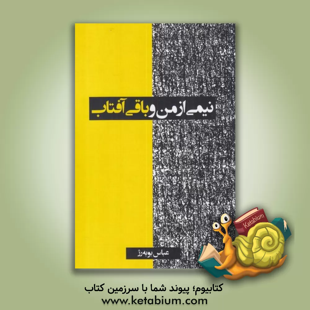 کتاب نیمی از من و باقی آفتاب اثر عباس بوبه‌رژ