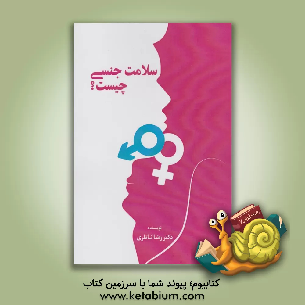 کتاب سلامت جنسی چیست؟ اثر رضا ناظری