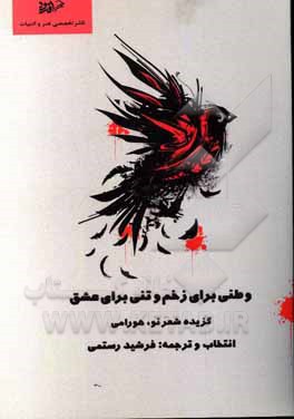 کتاب وطنی برای زخم و تنی برای عشق: گزیده شعر نو هورامی اثر فرشید رستمی