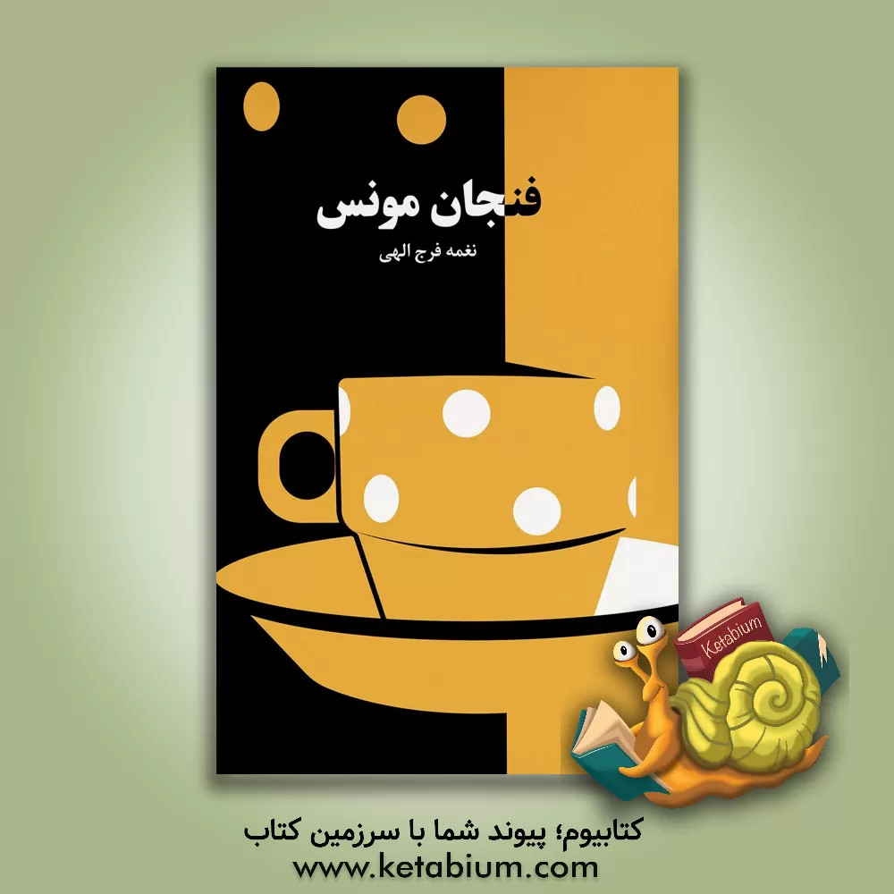 کتاب فنجان مونس اثر نغمه فرج‌الهی