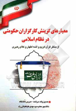 کتاب معیارهای گزینش کارگزاران حکومتی در نظام اسلامی (از منظر قرآن کریم، ائمه اطهار و مقام معظم رهبری) اثر حسین پاک‌سرشت