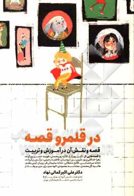 کتاب در قلمرو قصه: قصه و نقش آن در آموزش و تربیت اثر علی‌اکبر کمالی‌نهاد