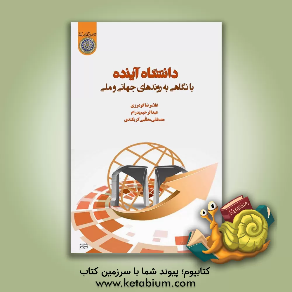 کتاب دانشگاه آینده با نگاهی به روندهای جهانی و ملی اثر غلامرضا گودرزی