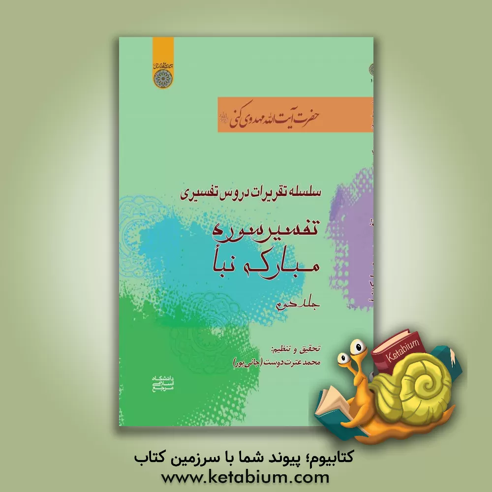 کتاب سلسله تقریرات دروس تفسیری حضرت‌ آیت‌الله مهدوی‌ کنی: تفسیر سوره مبارکه نبا اثر محمدرضا مهدوی‌کنی