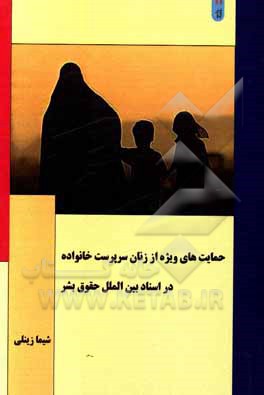 کتاب حمایت‌های ویژه از زنان سرپرست خانوار در اسناد بین‌الملل حقوق بشر اثر شیما زینلی