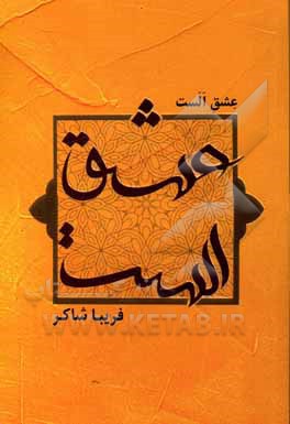 کتاب عشق الست اثر فریبا شاکر