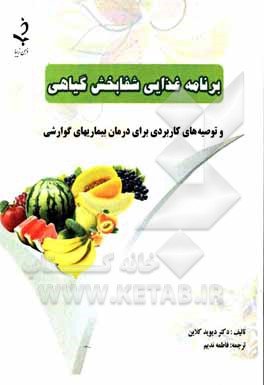 کتاب برنامه غذایی شفابخش گیاهی : برگرفته از کتاب خوددرمانی بیماری کولیت و کرونز اثر دیوید کلاین