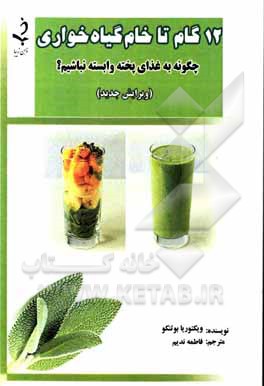 کتاب دوازده گام تا خام‌گیاه‌خواری: چگونه به غذای پخته وابسته نباشیم؟ اثر ویکتوریا بوتنکو