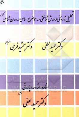 کتاب تحلیل تاریخی و روش‌شناختی سه موضوع اساسی در روان‌شناسی اثر هاوارد‌اچ. کندلر