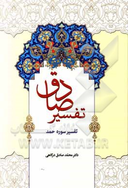 کتاب تفسیر صادق: تفسسیر سوره حمد اثر محمدصادق درگاهی