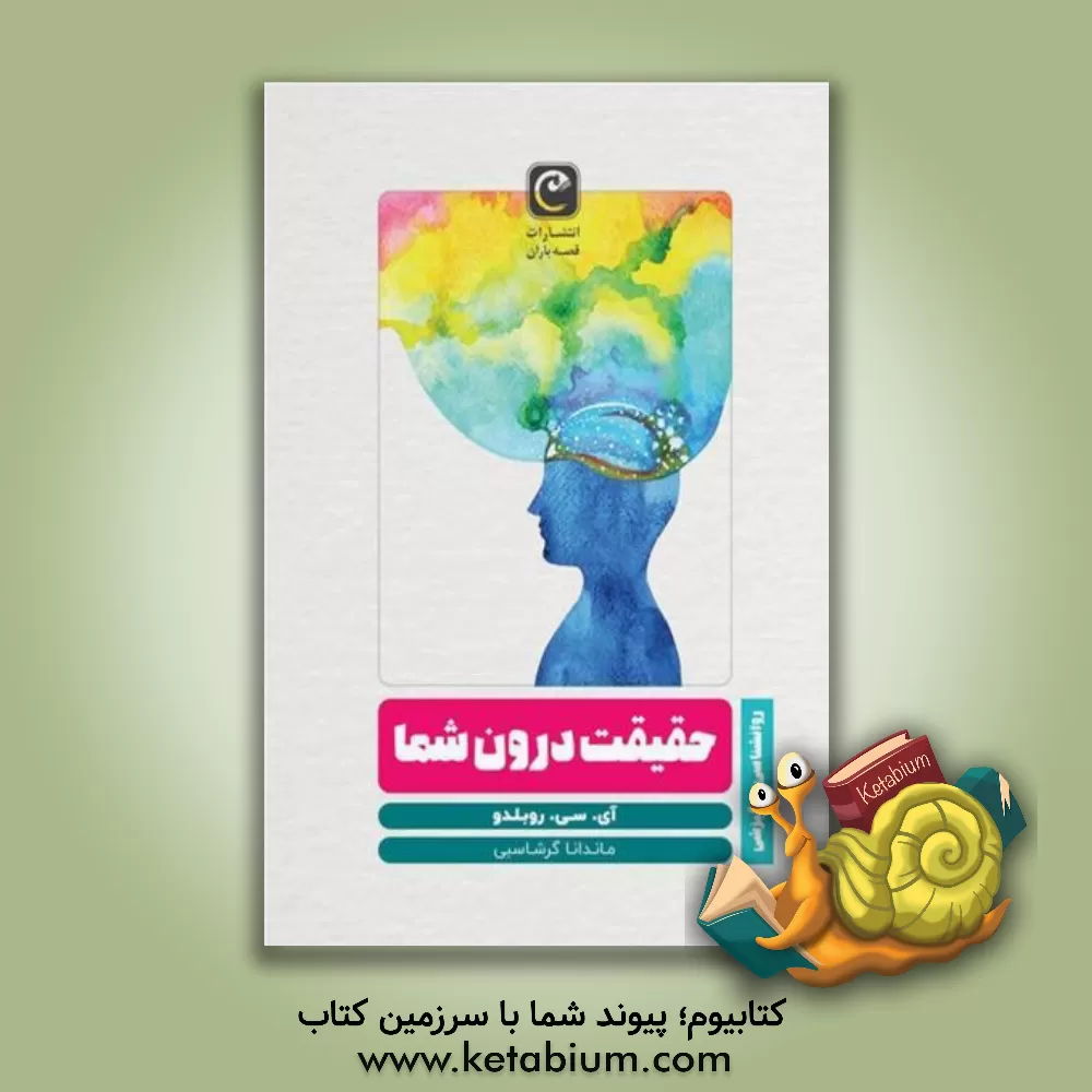 کتاب حقیقت درون شما اثر ایساک‌سی. روبلدو