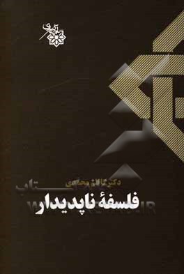 کتاب فلسفه ناپدیدار اثر کاظم محمدی