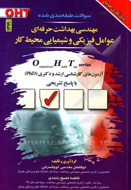 کتاب مجموعه سوالات طبقه‌بندی شده مهندسی بهداشت حرفه‌ای عوامل فیزیکی و شیمیایی محیط کار اثر ابوالفضل مقدسی‌کوچکسرائی