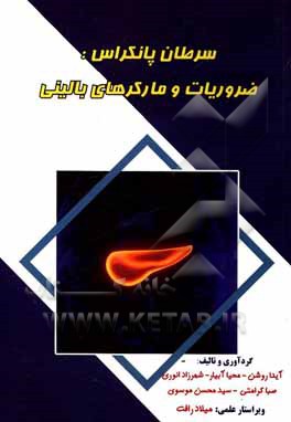 کتاب سرطان پانکراس: ضروریات و مارکرهای بالینی ‏‫= Panceratic cancer: foundations and clincal markers اثر میلاد رافت