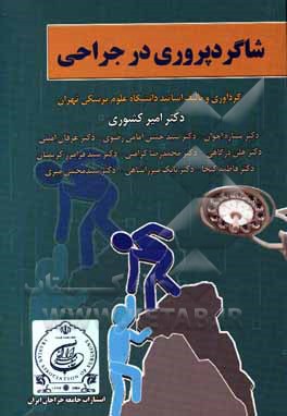 کتاب شاگردپروری در جراحی اثر سیدمجتبی میری