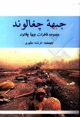 کتاب جبهه چغالوند: مجموعه خاطرات جبهه چغالوند اثر فرشته مظهری