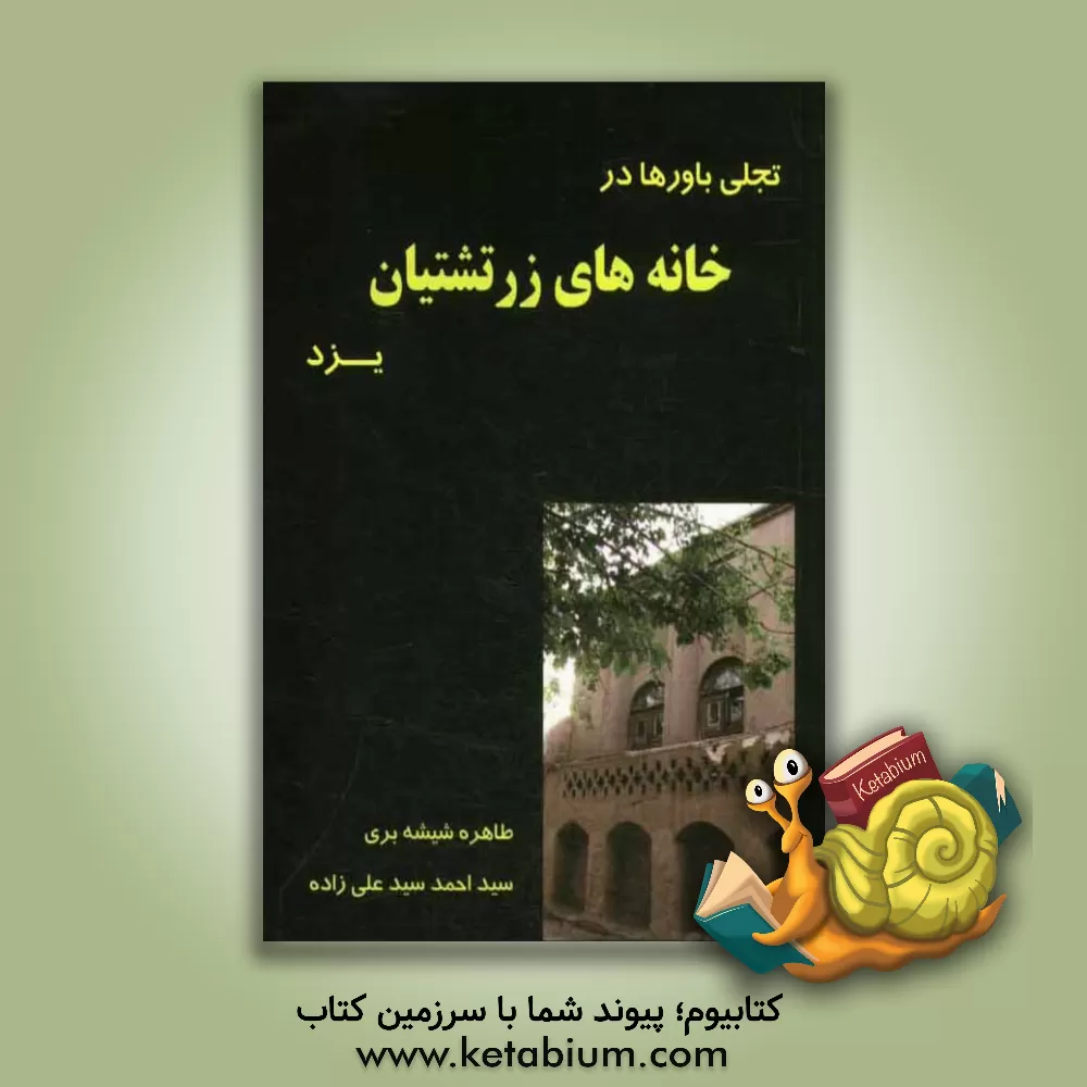 کتاب تجلی باورها در خانه های زرتشتیان یزد اثر سیداحمد سیدعلی‌زاده