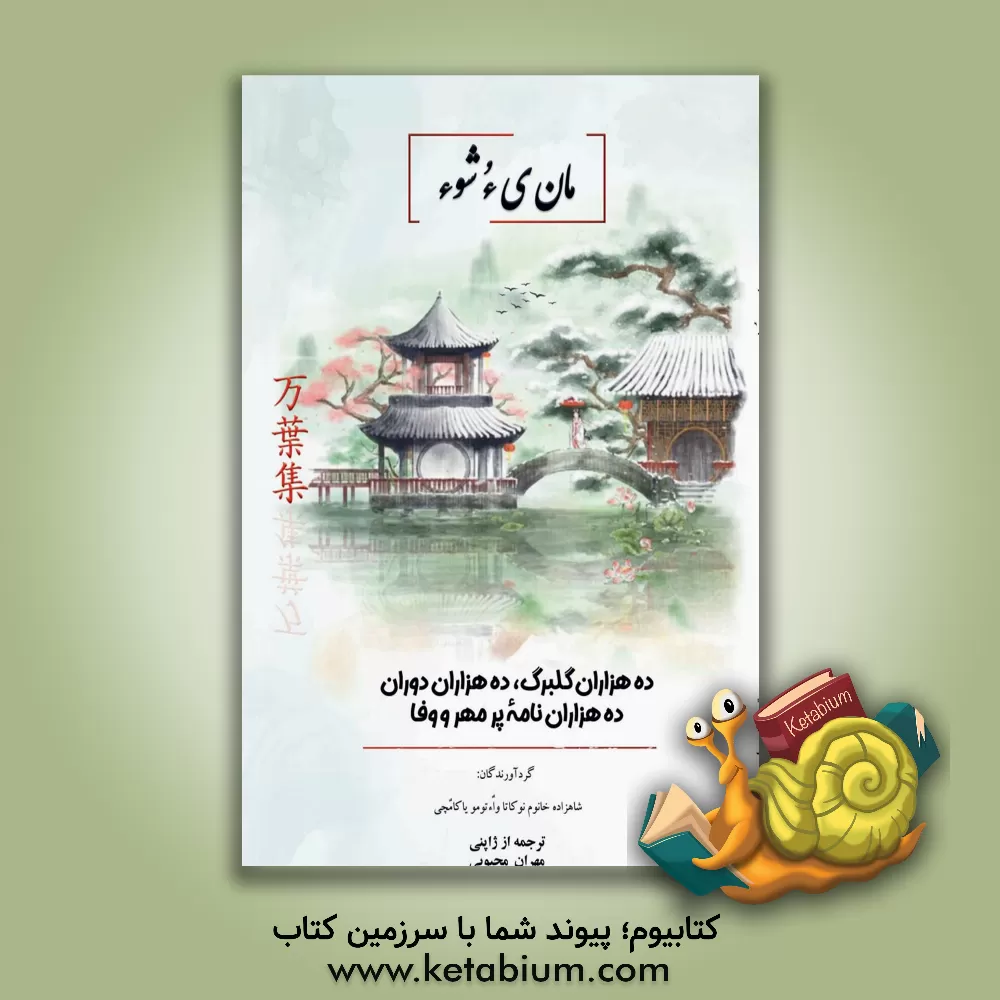 کتاب مان‌یءشوء: ده‌هزاران گلبرگ، ده‌هزاران دوران، ده‌هزاران نامه پرمهر و وفا اثر ماکوتو اوکا