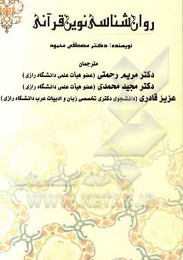 کتاب روان‌شناسی نوین قرآنی اثر مصطفی محمود