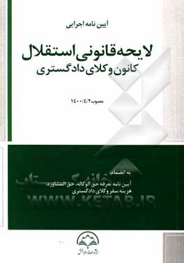 کتاب اعاده دادرسی کیفری: شرحی بر ماده 477 قانون آیین دادرسی کیفری مصوب 1392 اثر محمد جهان‌تیغ