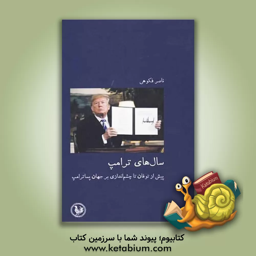کتاب سال‌های ترامپ: پیش از توفان تا چشم‌اندازی بر جهان پساترامپ 2020 - 2010 اثر ناصر فکوهی
