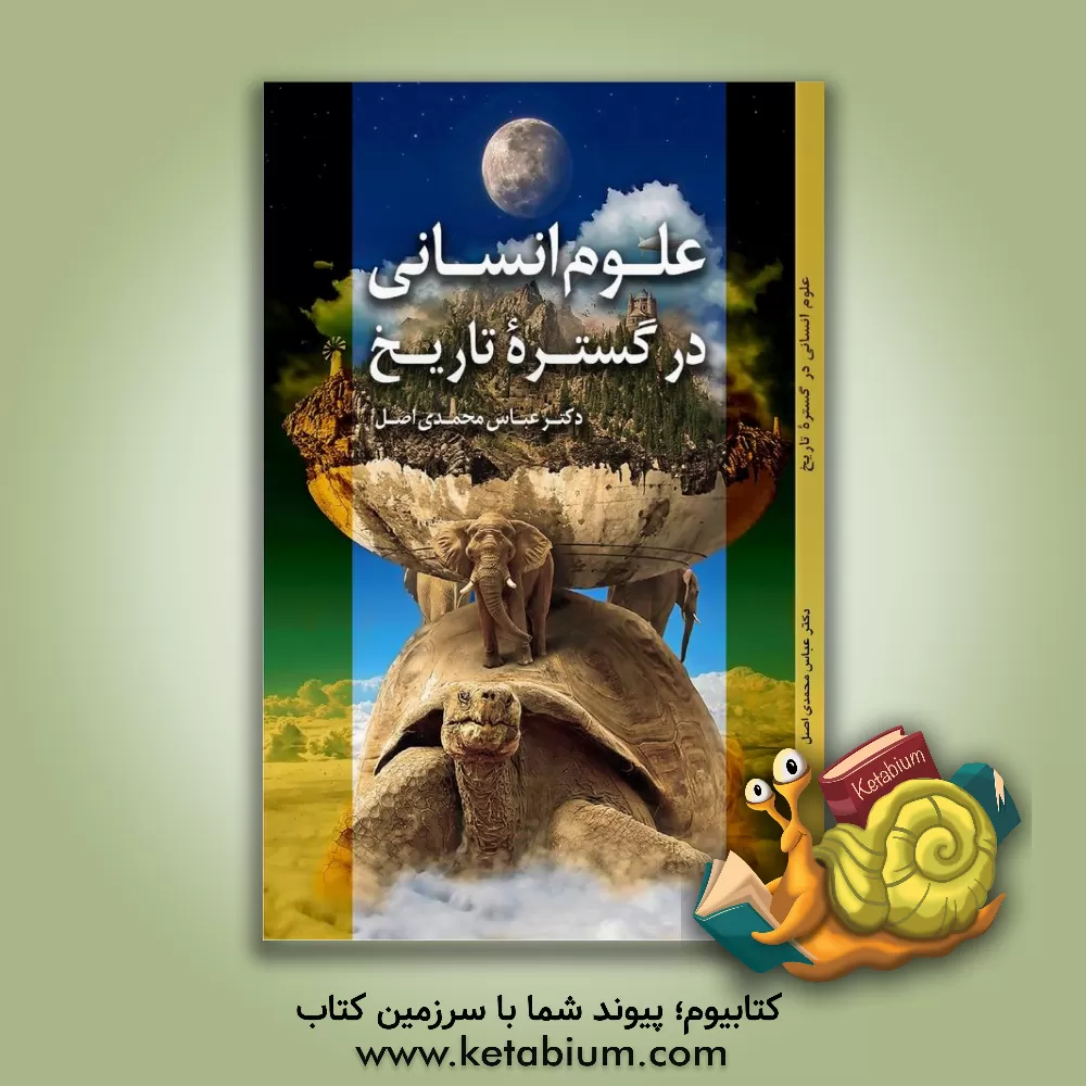 کتاب علوم انسانی در گستره تاریخ اثر عباس محمدی‌اصل