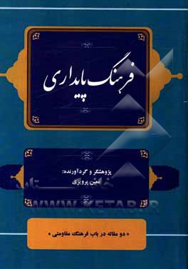 کتاب فرهنگ پایداری: دو مقاله در باب فرهنگ مقاومتی: مقالات برتر کنگره ملی ادبیات پایداری کشور سال 1399 اثر معین پرویزی