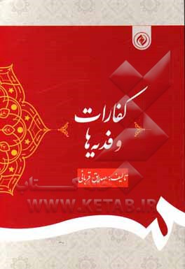 کتاب کفارات و فدیه‌ها: تطبیق احکام کفارات و فدیه‌ها در مذاهب شافعی و حنفی اثر صدیق قربانی