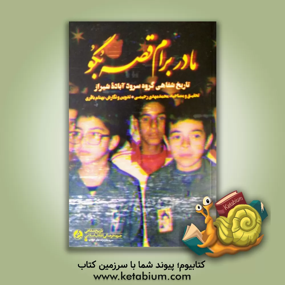 کتاب مادر برام قصه بگو: تاریخ شفاهی گروه سرود آباده شیراز |اثر محمدمهدی رحیمی