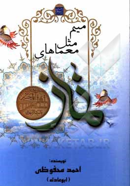 کتاب میم مثل معماهای نماز: مسابقه فرهنگی اثر احمد محفوظی