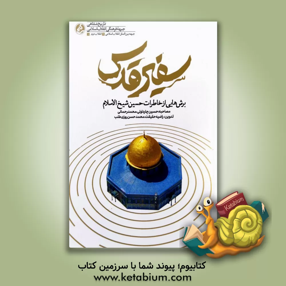 کتاب سفیر قدس: برش‌هایی از خاطرات حسین شیخ‌الاسلام اثر محمدحسن روزی‌طلب