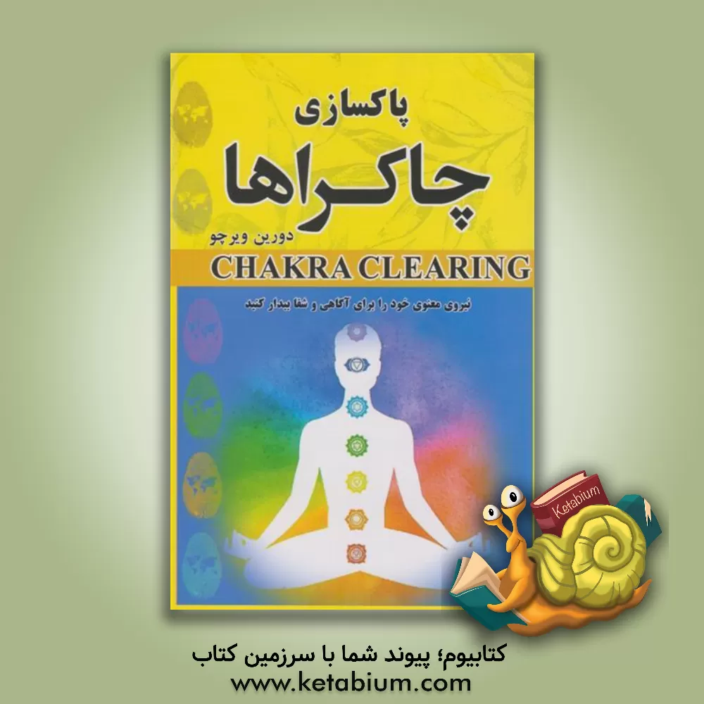 کتاب پاکسازی چاکراها اثر دورین ویرچو