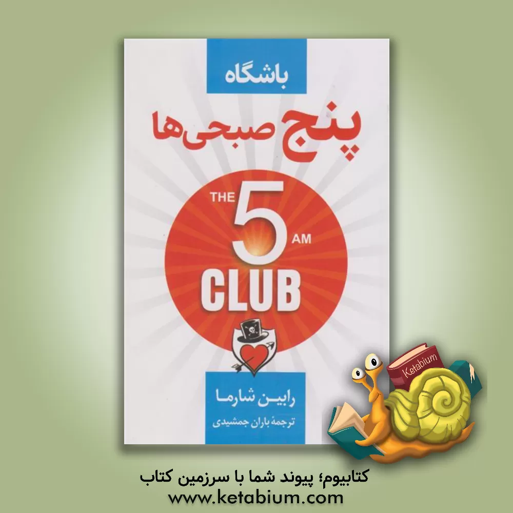 کتاب باشگاه 5 صبحی‌ها اثر رابین‌شیلپ شارما