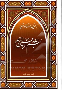 کتاب بهترین سرآغاز: در شرح بسم الله الرحمن الرحیم اثر موسی قادری