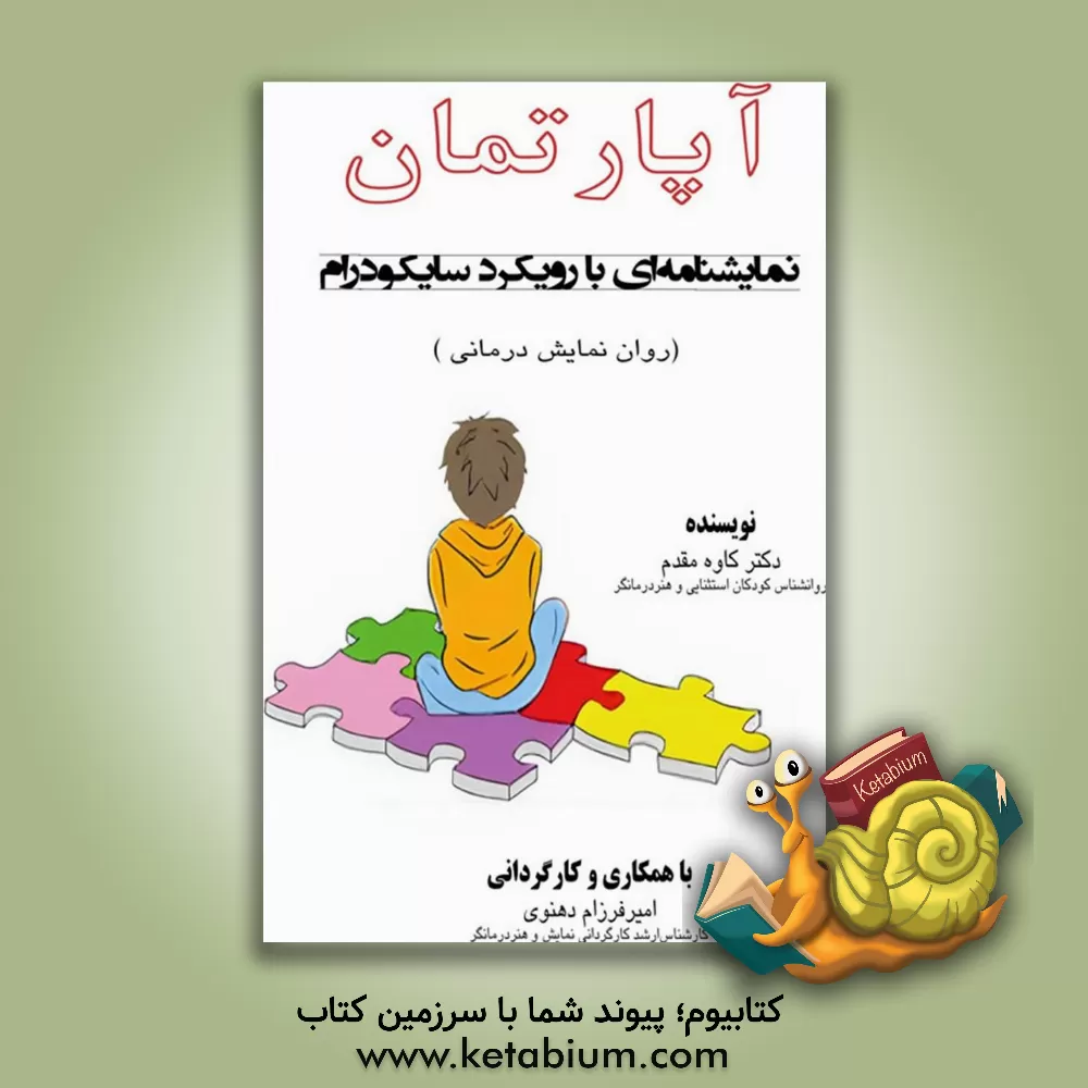 کتاب آپارتمان: نمایش‌نامه‌ای با رویکرد سایکودرام (روان‌نمایش‌درمانی) اثر کاوه مقدم