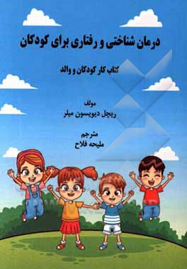 کتاب درمان‌ شناختی و رفتاری برای کودکان: کتاب کار کودکان و والد اثر ریچل‌دیویدسن میلر
