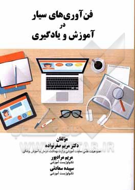 کتاب فن‌آوری‌های سیار در آموزش و یادگیری اثر مریم مرادپور