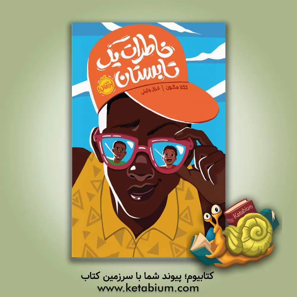 کتاب خاطرات یک تابستان اثر ککلا ماگون