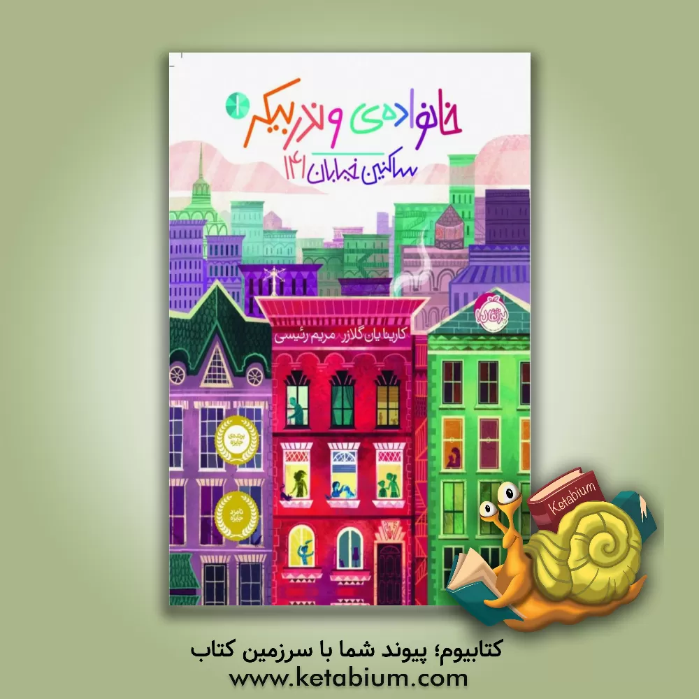 کتاب ساکنین خیابان 141 اثر کارینایان گلیزر