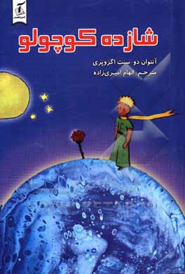 کتاب شازده کوچولو اثر آنتوان‌دو سنت‌اگزوپری