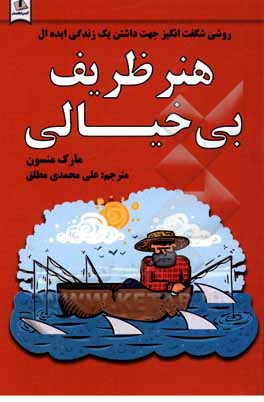 کتاب هنر ظریف بی‌خیالی: روشی خارق‌العاده برای داشتن یک زندگی ایده‌آل اثر مارک منسون